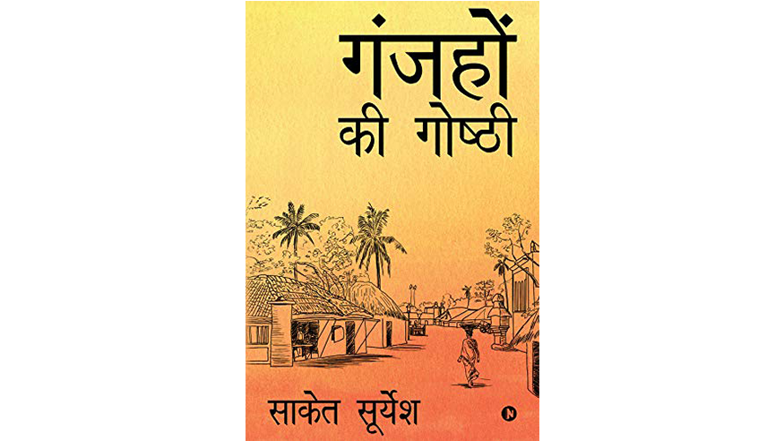Ganjhon Ki Goshthi By Saket Suryesh